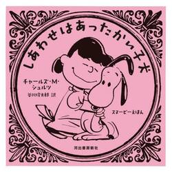 しあわせはあったかい子犬