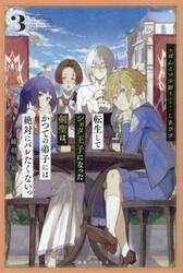 転生してショタ王子になった剣聖は、かつての弟子には絶対にバレたくないっ　３