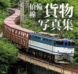 伯備線貨物写真集