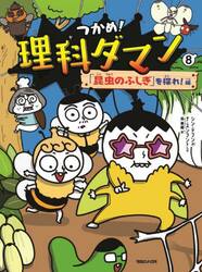 つかめ！理科ダマン　８