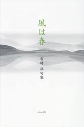 風は春　宮崎洋句集