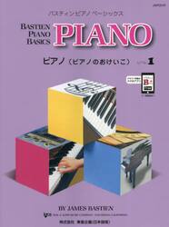 バスティンピアノベーシックス　ピアノ　１