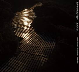 光さす杜の声を聴く