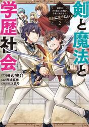 剣と魔法と学歴社会　前世はガリ勉だった俺が、今世は風任せで自由に生きたい　２