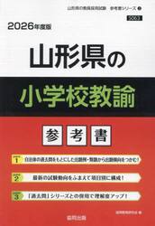 ’２６　山形県の小学校教諭参考書