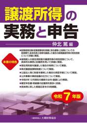 譲渡所得の実務と申告　令和７年版