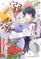 姉に悪評を立てられましたが、何故か隣国の大公に溺愛されています　自分らしく生きることがモットーです　１