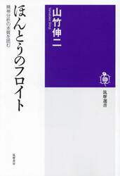 ほんとうのフロイト　精神分析の本質を読む