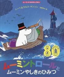 ムーミントロールとムーミンやしきのひみつ