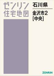 石川県　金沢市　２　中央