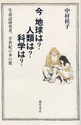 今地球は？人類は？科学は？　生命誌研究者、半世紀の本の旅