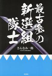 最古参の新選組隊士