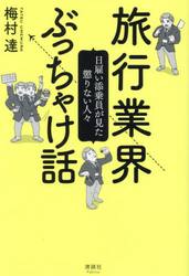 旅行業界ぶっちゃけ話　日雇い添乗員が見た懲りない人々