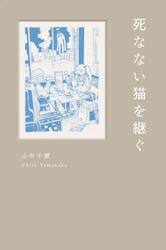 死なない猫を継ぐ　歌集