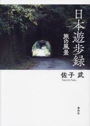 日本遊歩録　旅の風景