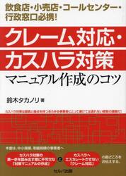 クレーム対応・カスハラ対策マニュアル作成のコツ　飲食店・小売店・コールセンター・行政窓口必携！