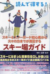 読んで得する！スキー＆スノーボード初心者から久々の方までが満足するスキー場ガイド