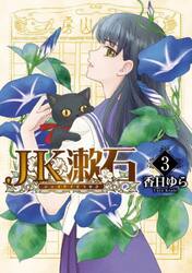 ＪＫ漱石　３