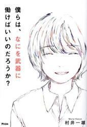 僕らは、なにを武器に働けばいいのだろうか？
