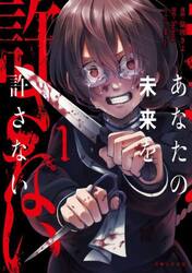 あなたの未来を許さない　１