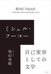 ミシェル・フーコー自己変容としての文学