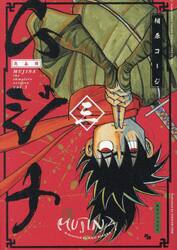ムジナ　３