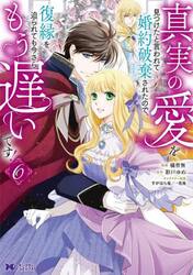 真実の愛を見つけたと言われて婚約破棄されたので、復縁を迫られても今さらもう遅いです！　６