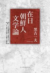 在日朝鮮人文学論