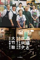 酒場とコロナ　あのとき酒場に何が起きたのか