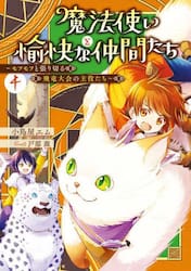 魔法使いと愉快な仲間たち　４