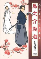 馬之介悠遊　久島宥三作品集　３