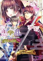 天下統一恋の乱Ｌｏｖｅ　Ｂａｌｌａｄ〜華の章〜織田信長＆明智光秀編＠ＣＯＭＩＣ　１