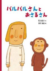 バルバルさんとおさるさん