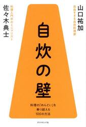 自炊の壁　料理の「めんどい」を乗り越える１００の方法