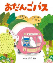 おだんごバス