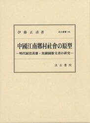 中國江南郷村社會の原型　明代賦役黄册・魚鱗圖册文書の研究　汲古叢書　２巻セット
