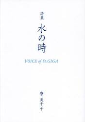 水の時　ＶＯＩＣＥ　ｏｆ　Ｓｔ．ＧＩＧＡ　詩集