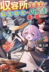 収容所生まれの転生幼女は、囚人達と楽しく暮らしたい　２