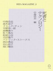 死者とテクノロジー