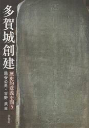 多賀城創建