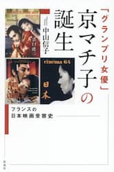 「グランプリ女優」京マチ子の誕生　フランスの日本映画受容史