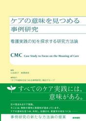 ケアの意味を見つめる事例研究　看護実践の知を探求する研究方法論