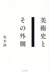 美術史とその外側