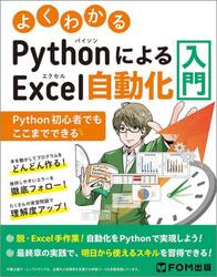 よくわかるＰｙｔｈｏｎによるＥｘｃｅｌ自動化入門　Ｐｙｔｈｏｎ初心者でもここまでできる