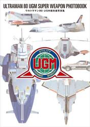 ウルトラマン８０ＵＧＭ超兵器写真集