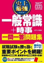 史上最強一般常識＋時事一問一答問題集　２０２７最新版