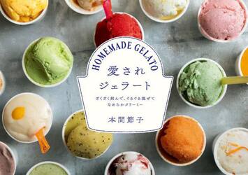 愛されジェラート　ざくざく刻んで、ぐるぐる混ぜてなめらかクリーミー