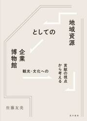 地域資源としての企業博物館　観光・文化への貢献の視点から考える