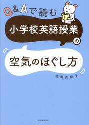 Ｑ＆Ａで読む小学校英語授業の空気のほぐし方