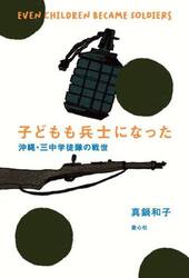 子どもも兵士になった　沖縄・三中学徒隊の戦世